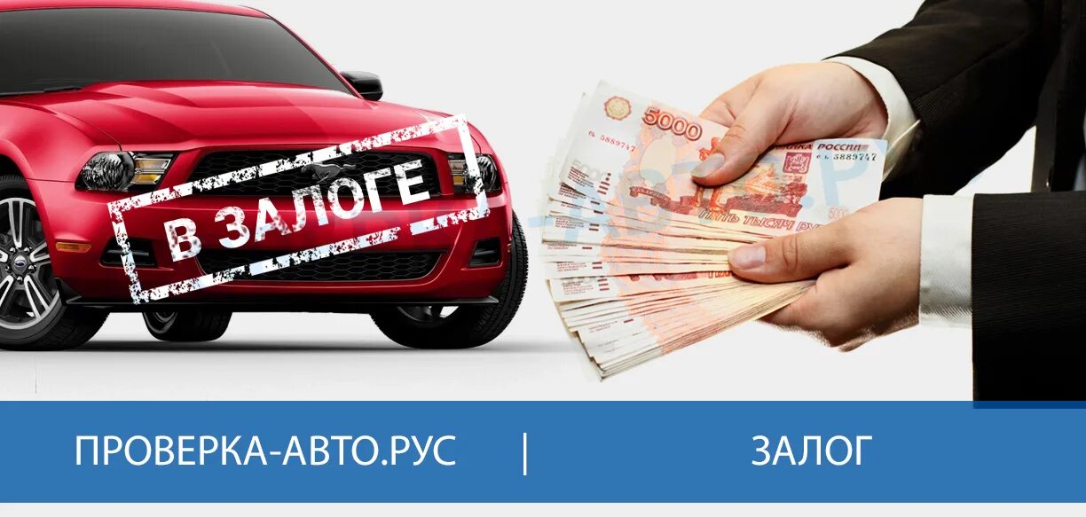 Залоговые авто купить. Автомобиль в залоге. Автомобиль в залоге у банка. Машина в залоге иллюстрация. Залог авто картинка.