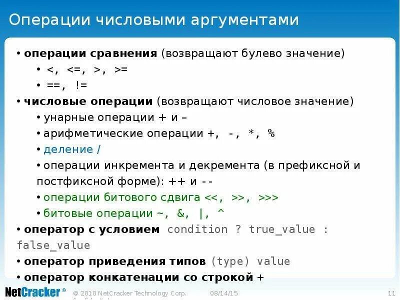 Аргумент операции. Аргументы java. числовые операции. числовой аргумент. операции над числовыми данными.