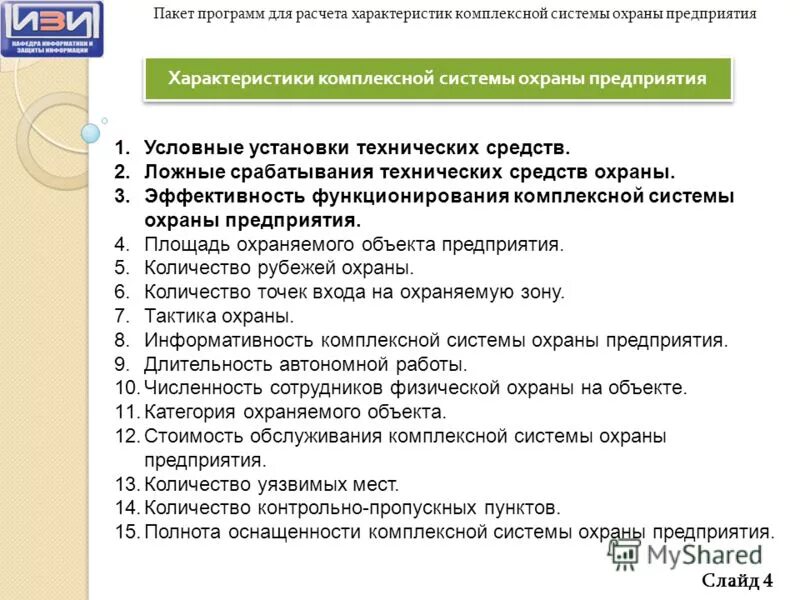 2. Уязвимые места в системе охраны объекта. Пакет программ. 3 охрана труда. Программа "1с совместимо" руководство пользователя.