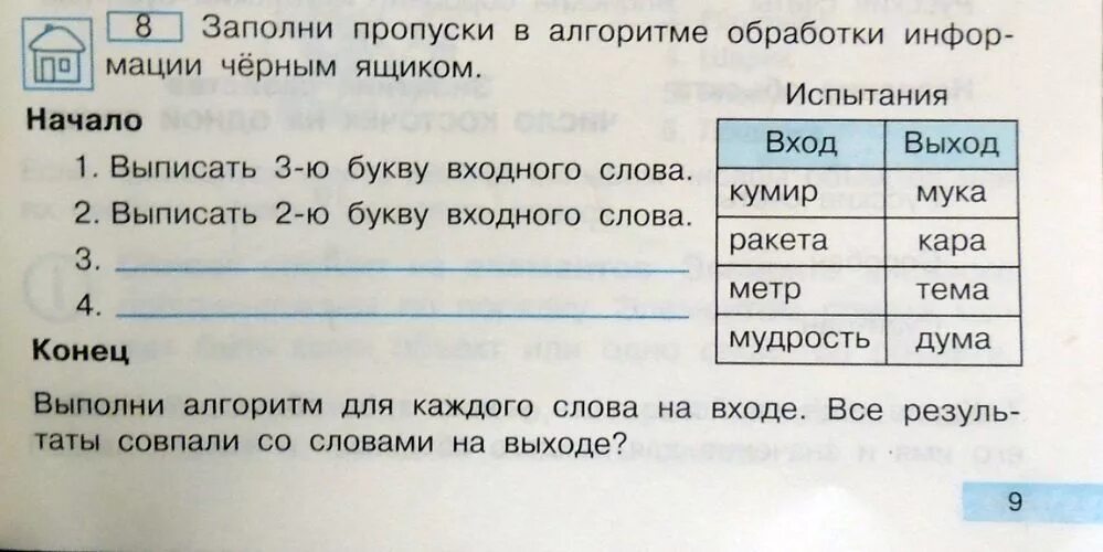 Заполни пропуски в алгоритме. Алгоритмы обработки информации. Заполните алгоритм обработки сушёных грибов. Задачи черный ящик Информатика 6 класс. Заполните имеющиеся пропуски