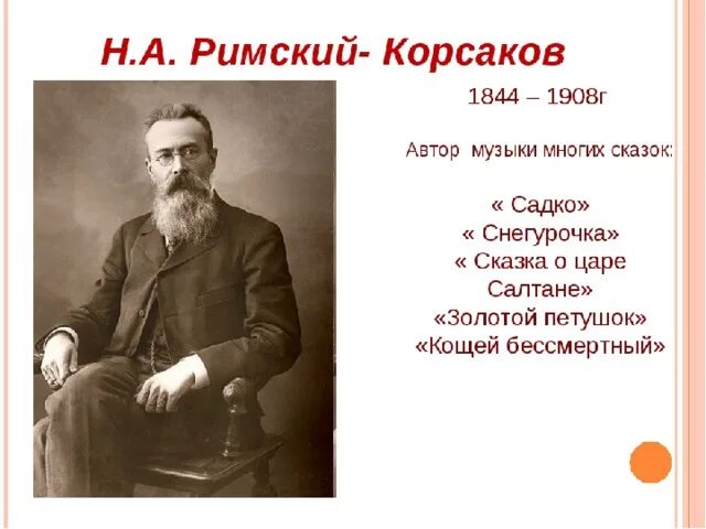 Произведения корсакова слушать. Творчество н а Римского-Корсакова. Н А Римский-Корсаков презентация. Презентация про Римского Корсакова.