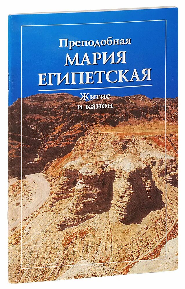 Канон марии египетской читать. Книга о Марии египетской.