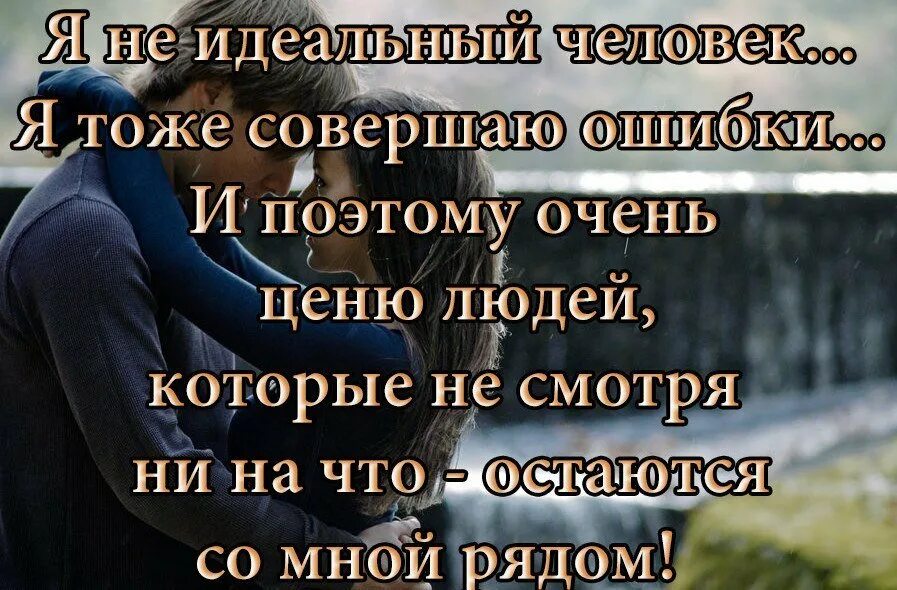 Никто не идеальный украина. Цитаты о людях которые не ценят. Цените людей которые. Ценю тех людей которые ценят меня. Надо ценить людей которые тебя любят.