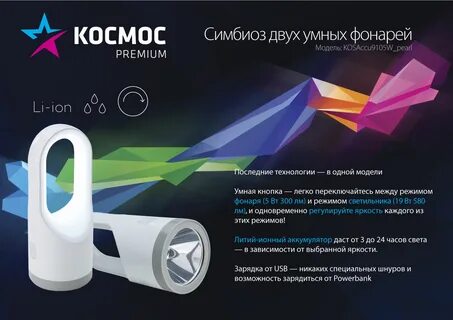 Аккумуляторный фонарь космос premium