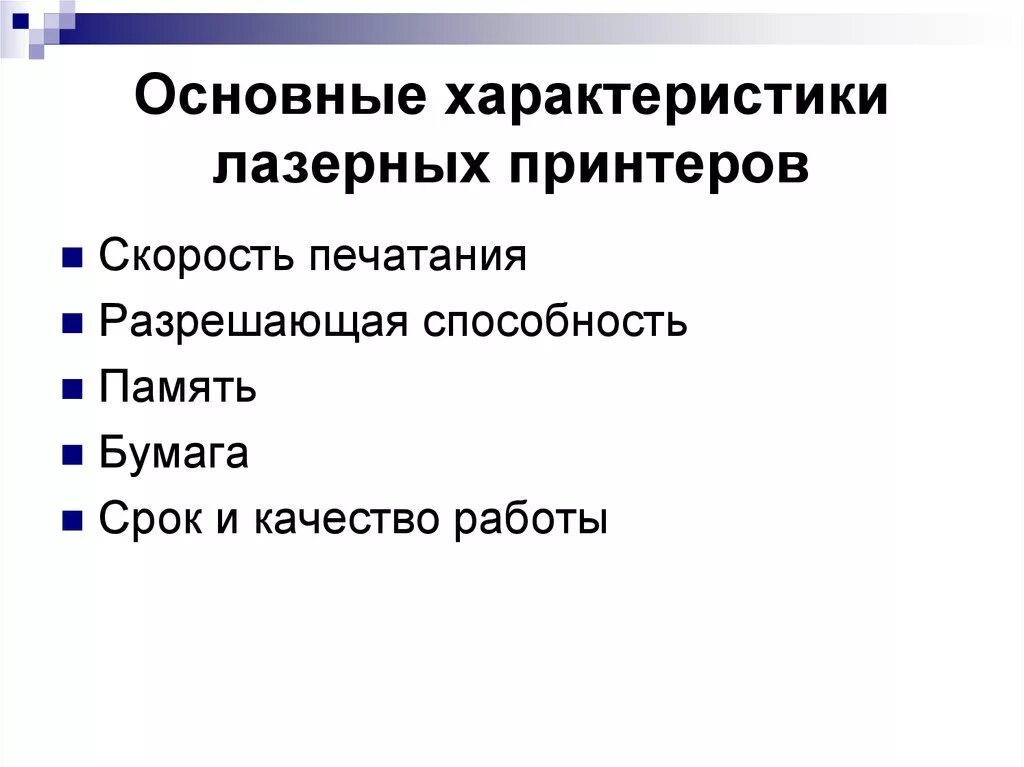 Лазерный принтер характеристика кратко. К основным параметрам лазерных принтеров относятся. Характеристика лазерного принтера. Параметры лазерного принтера.