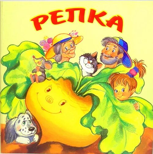 Обложка сказки рисунок. Котояблоко. Книга сказок. Сказка "репка". Репка.