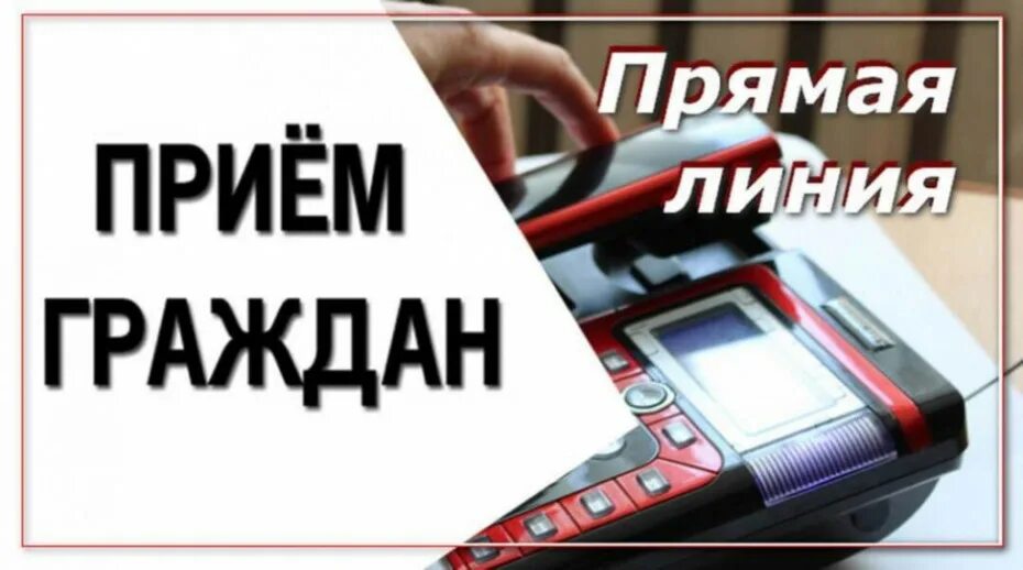 Прямая линия по субботам. Прием граждан. выездной прием граждан. прямая телефонная линия и прием граждан. звоните и приходите.