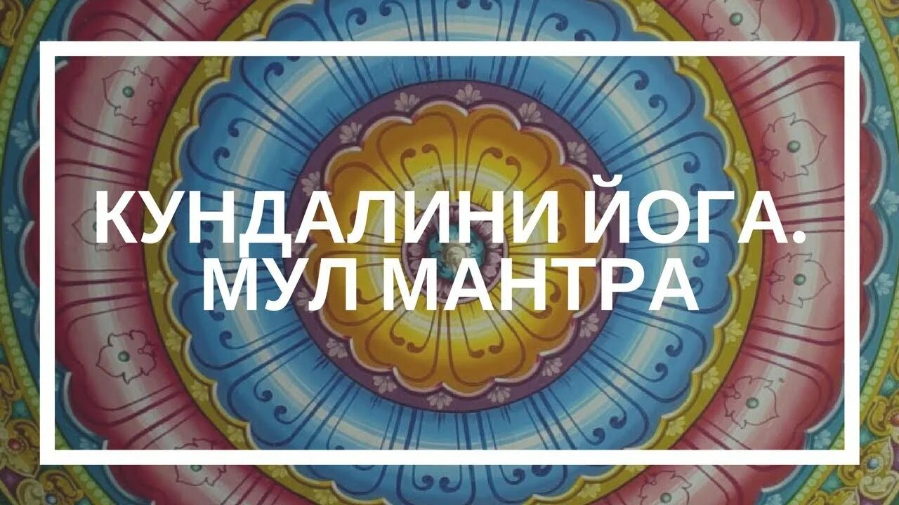 Мул мантра. Мул мантра кундалини йога. мула мантра.