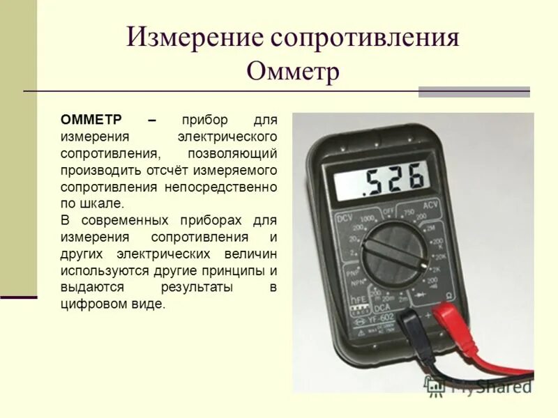 Омметр это прибор для измерения сопротивления. Какой прибор измеряет электрическое сопротивление. Прибор для измерения давления сопротивления омметр. Измерение электрического сопротивления с помощью омметра.