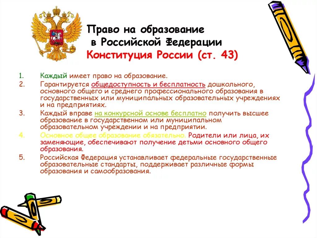 В РФ гарантируется право на образование. Право граждан на образование. Право на образование в Российской Федерации. Право на образование характеристики