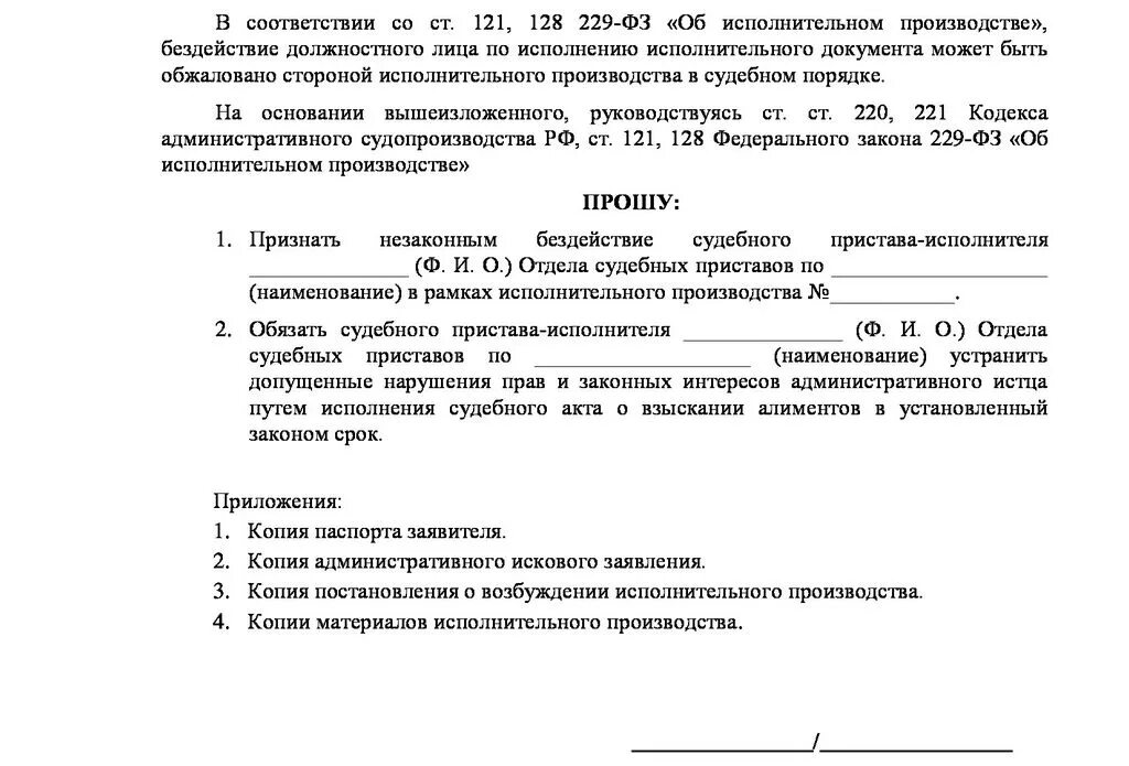 Заявление о бездействии судебных приставов образец. Заявление в суд на судебного пристава исполнителя за бездействие. Жалоба на судебного пристава исполнителя за бездействие по алиментам. Исковое заявление на судебных приставов образец в суд.