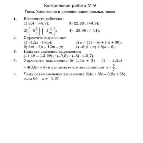 Контрольная номер 9 7 класс. Контрольная работа 9 умножение и деление рациональных чисел ответы. Контрольная работа 9 "умножение и деление рациональных ". Контрольная номер 9 умножение и деление рациональных чисел 6 класс. Контрольная работа номер 9 умножение и деление рациональных чисел.