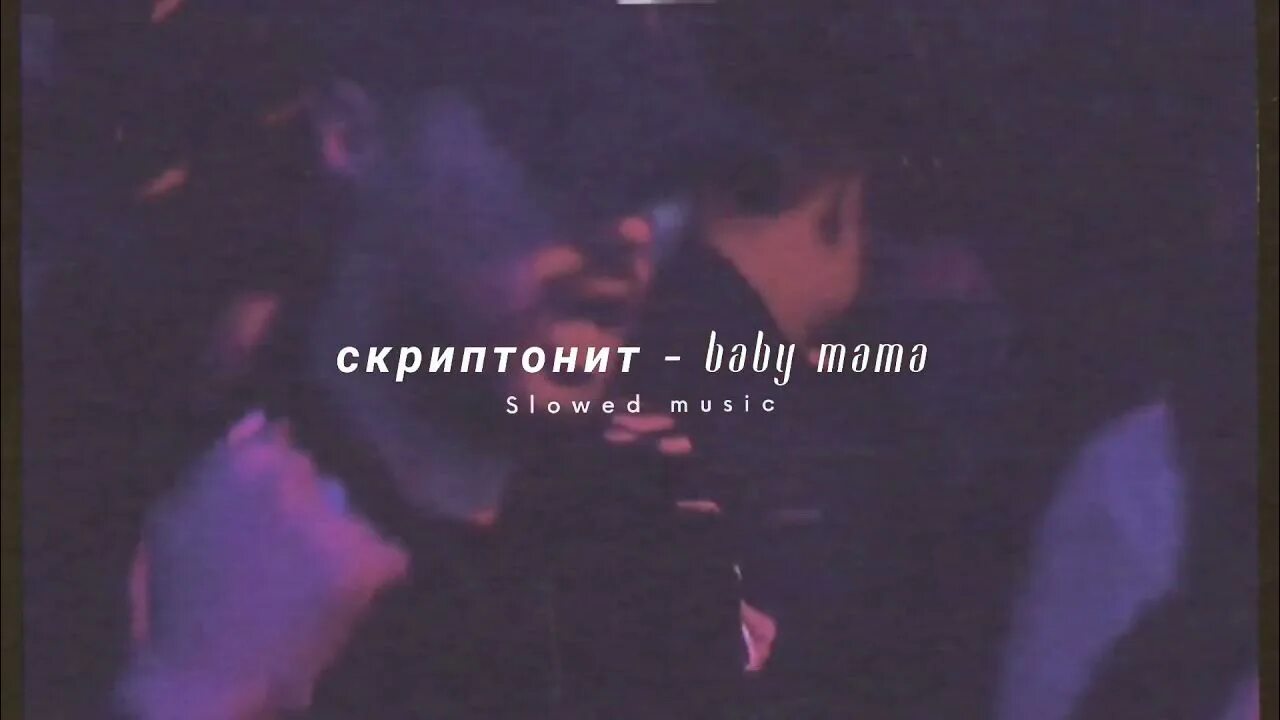 Скриптонит Baby mama. Скриптонит и Райда-бэби мама. Скриптонит бейби мама обложка. Песни бэби мама Скриптонит. Скриптонит мама ремикс