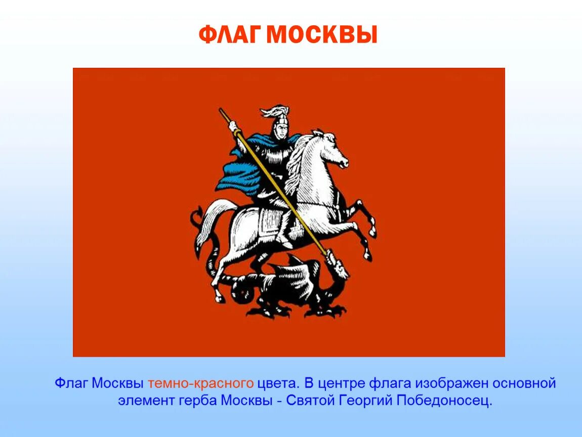 Красный флаг с Георгием Победоносцем. Флаг "герб Москвы". Флаг Москвы описание.