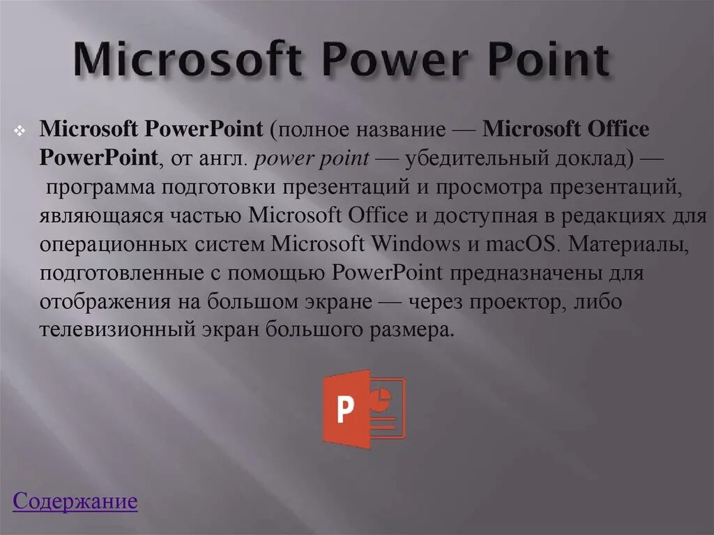 Программа POWERPOINT. Microsoft POWERPOINT презентация. Программа MS POWERPOINT. Презентация Microsoft Office POWERPOINT. Приложение пауэр