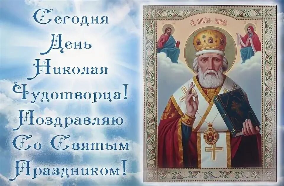 22 мая какой день. С днём николая чудотворца 23 мая. 23 мая николай чудотворец. доброе утро праздник николая чудотворца 22 мая. доброе утро в день святого николая чудотворца 22 мая бесплатно.