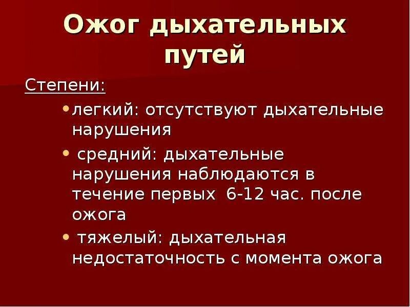 Химический ожог легких. Степени ожога дыхательных путей. Ожог верхних дыхательных путей. Лёгкий ожог дыхательных путей.