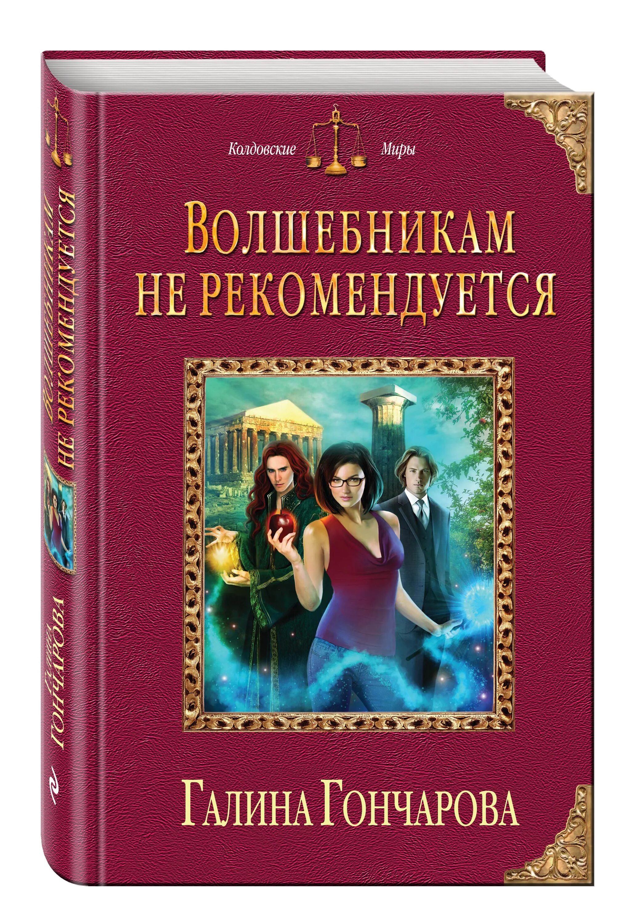 Книги гончаровой галины дмитриевны. Колдовские миры книги. Книги Гончарова.