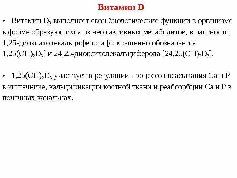Какие функции выполняет витамин д. Биологические функции витамина д. биологическая роль витамина д. витамин д3 функции. активные метаболиты витамина д функции.