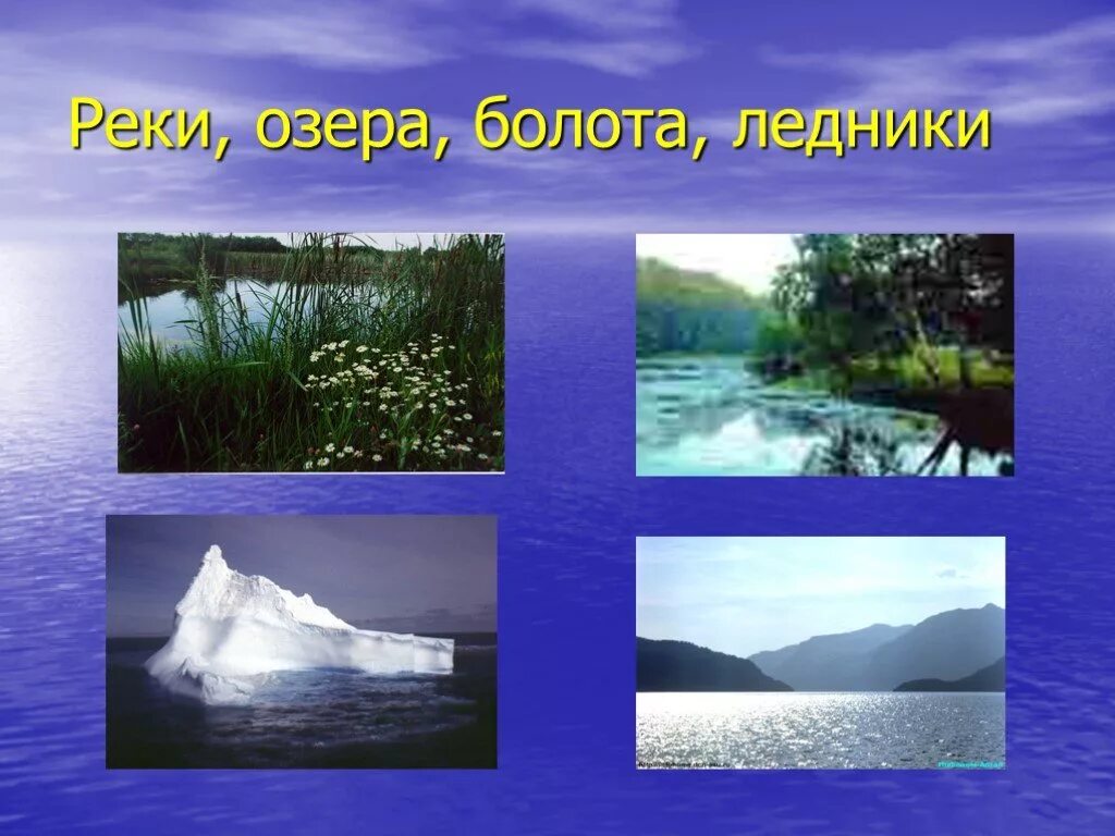 Презентация озера болота. Внутренние воды реки озера России. Озера болота ледники России. Реки озера болота ледники. Внутренние воды России реки озера болота.