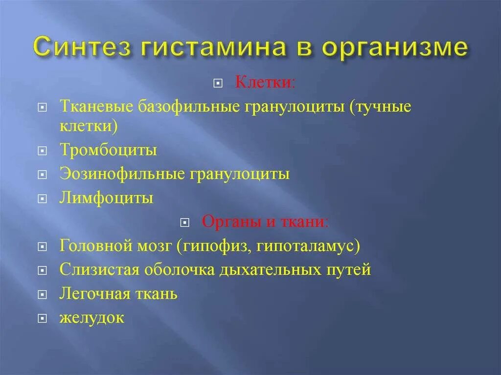 Гистамин содержат. Что такое гистамин в организме. Физиологические эффекты гистамина. Гипофункция гистамина. Источник и механизм действия гистамина.