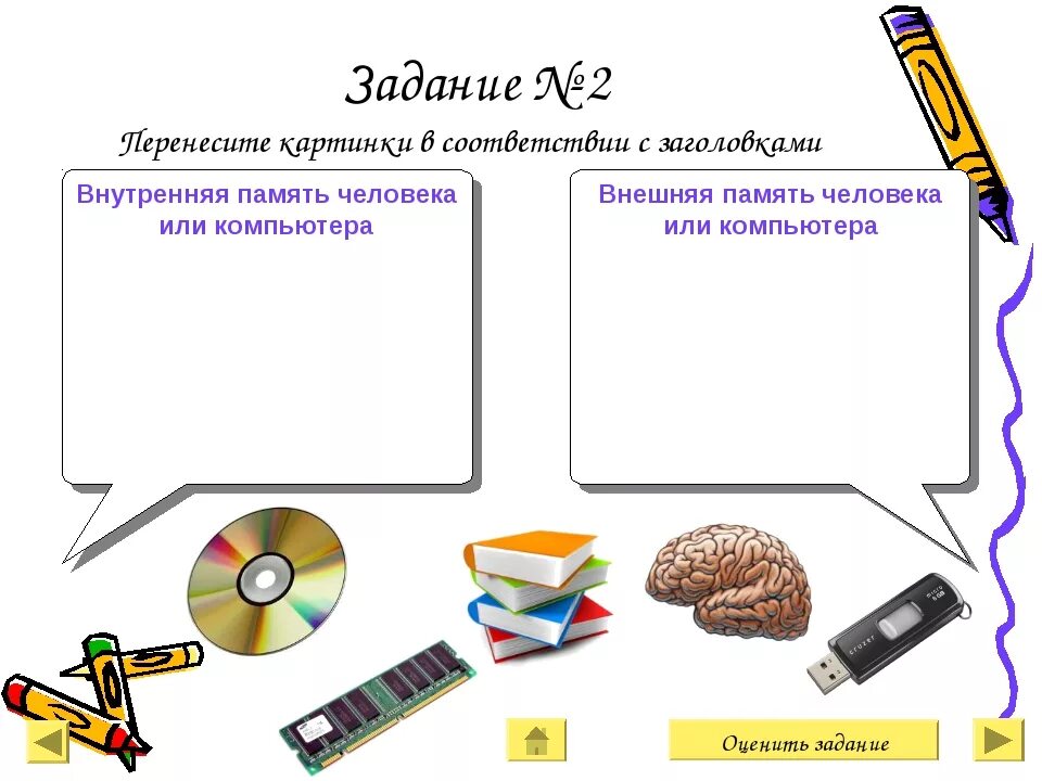 Задания по информатике. Задание по информатики. Внешняя человеческая память. Хранение информации внутренняя и внешняя память. Материалы к урокам информатика