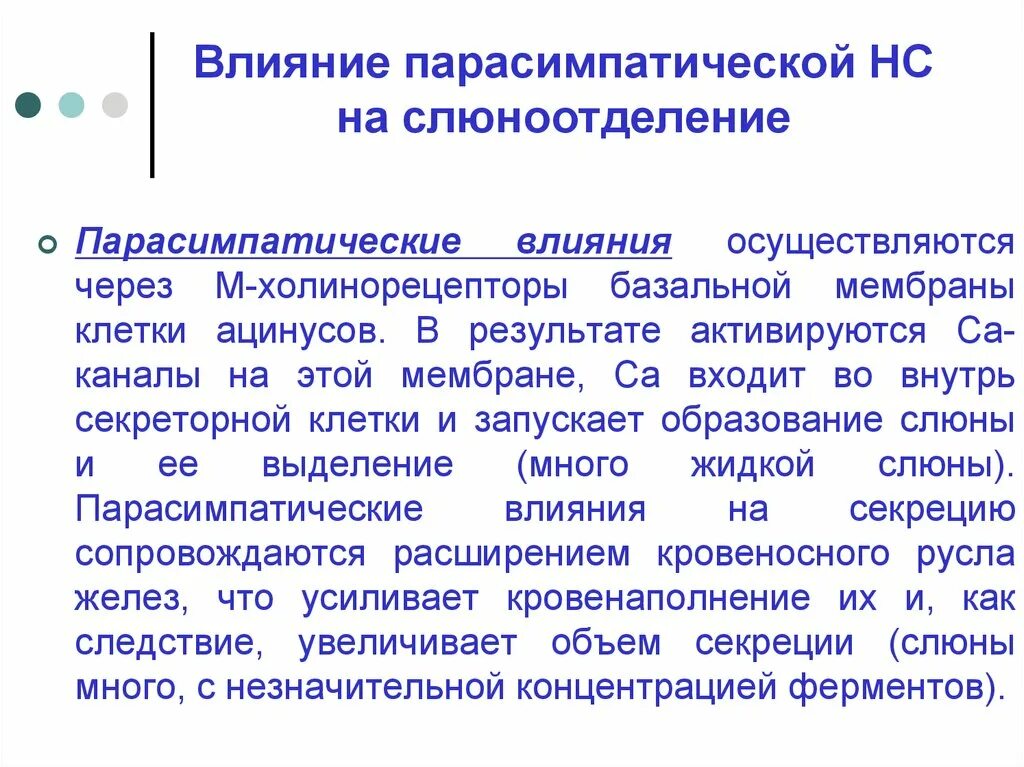 Парасимпатические влияния на слюноотделение. Влияние парасимпатической НС на слюноотделение. Влияние парасимпатики на слюноотделение. Парасимпатические нервы слюноотделения.