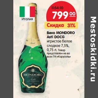 Вино игристое мондоро асти белое сладкое