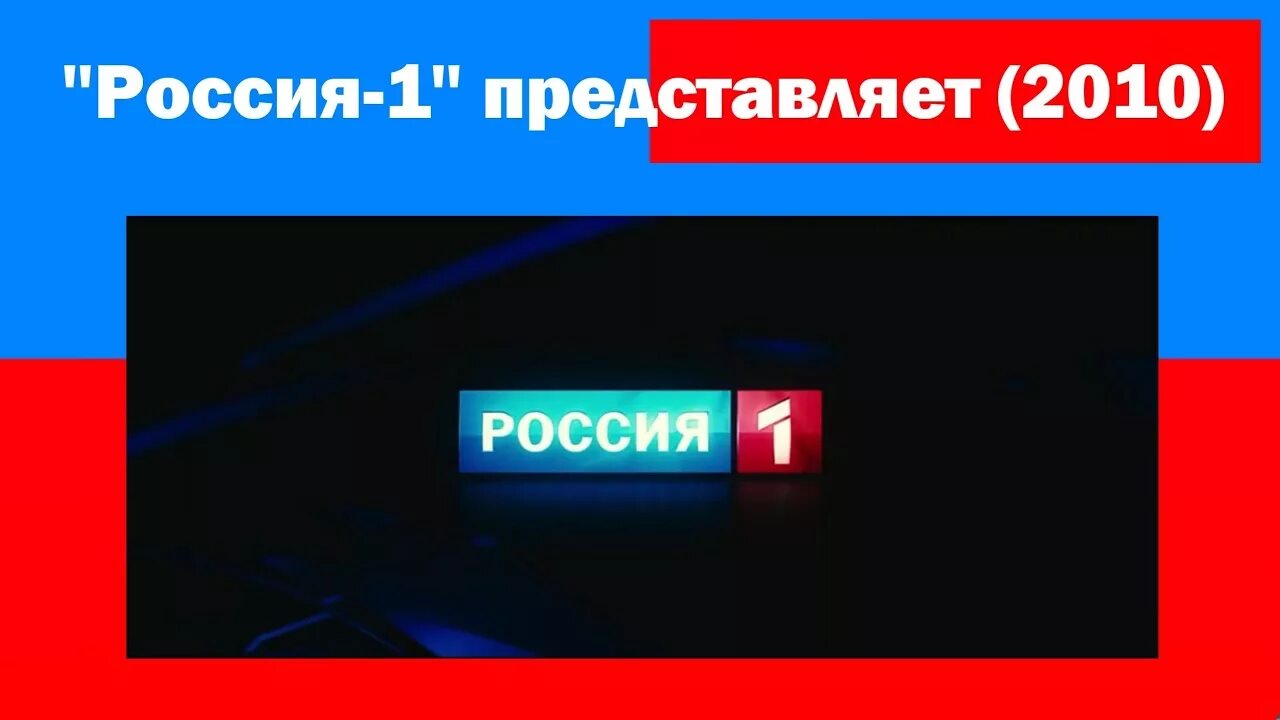 Ртр канал россия 1. Россия РТР. Телеканал Россия представляет. Россия 1 представляет заставка. Канал Россия 1.