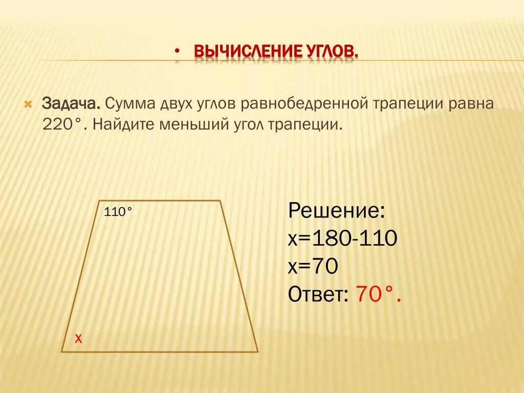 Сумма 2 углов равнобедренной трапеции равна 102. Сумма двух углов равнобедренной трапеции равна 220. Сумма двух углов равнобедренной трапеции равна 220 найти меньший. Сумма ушло равнобедренной трапеции. Сумма двух углов равнобедренной трапеции.