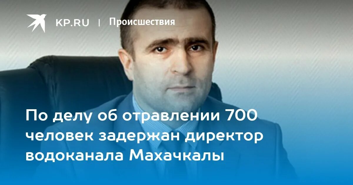 Начальник горводоканала каспийск. Горводоканал махачкала. Начальник вода канала город избербаш. Очистные сооружения дагестана. Магомедгаджи алиев водоканал.