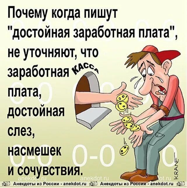 Если не платят зарплату можно. Зарплата прикольные. Заработная плата анекдоты. Анекдоты по заработной плате. Приколы про зарплату.