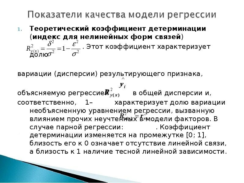 Детерминация в регрессии. Коэффициент детерминации формула эконометрика. R-квадрат коэффициент детерминации. Отрицательный коэффициент детерминации нелинейной регрессии. Коэффициент детерминации r2 формула.