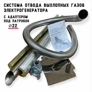 Система отвода выхлопных газов для генератора