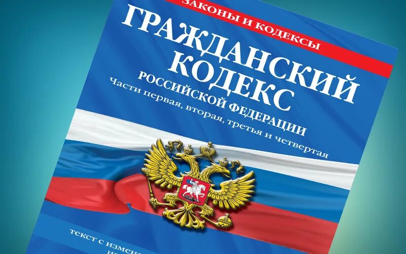 Кодекс рф 2012. Гражданский кодекс. Гражданский кодекс РФ. Гражданескийкодеакс РФ. Герф.