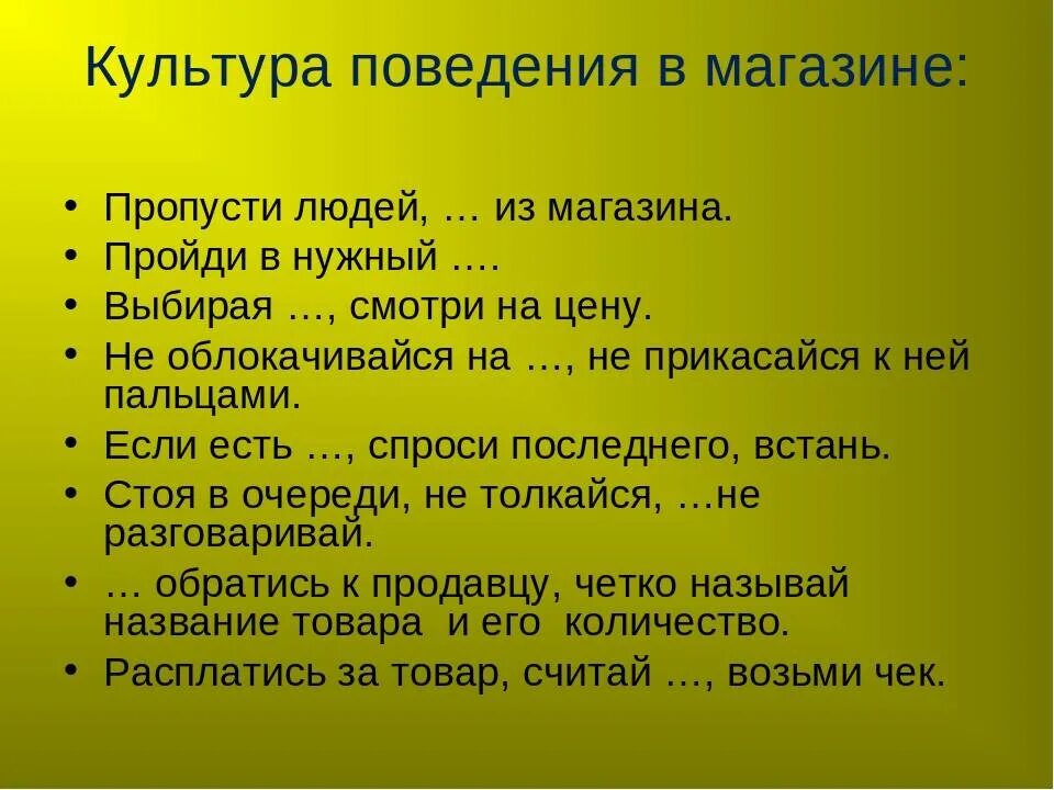 Общие правила покупки. Культура поведения в магазине. Правила поведения. Виды культуры поведения. Конспект урока по сбо.