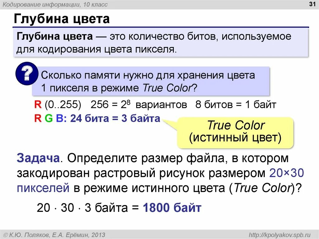 Подсчитайте сколько байт. Кодирование информации. Режим истинного цвета. Кодирование цвета глубина кодирования цветов. 1. Кодирование информации.