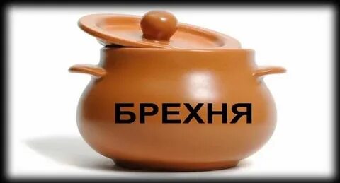 Брехня