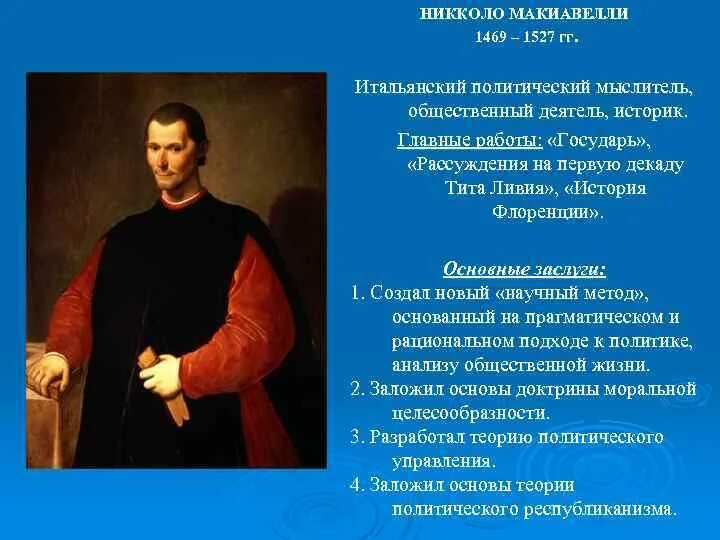 Политическая философия н макиавелли. Никколо Макиавелли (1469-1527 гг.). Никколо Макиавелли (1469-1527 гг.) Мандрагора. Никколо Макиавелли итальянский мыслитель. Основные идеи философии Макиавелли Никколо Макиавелли.