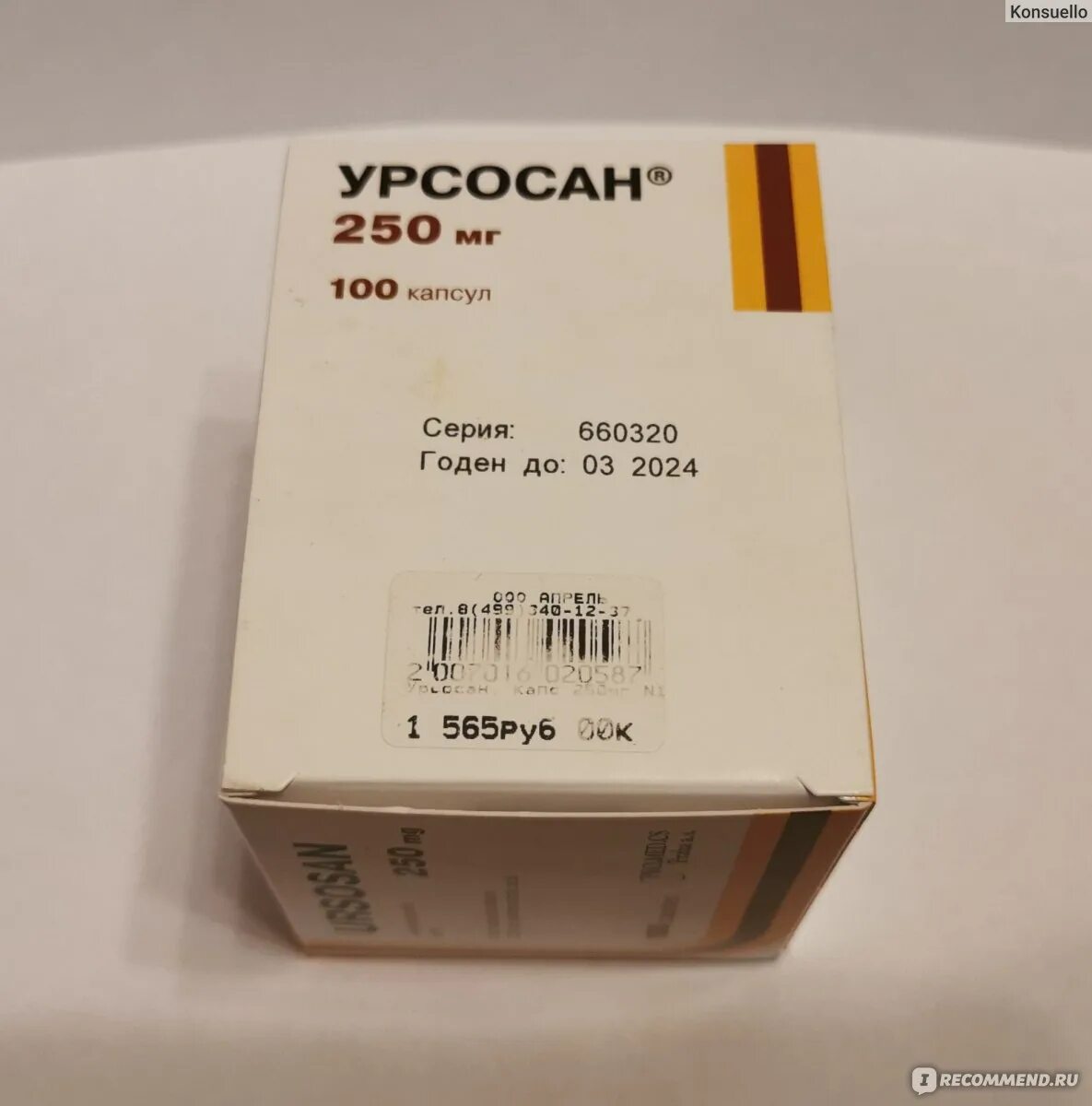 Урсосан капсулы 250. Урсосан 250 100 капсул. Урсосан форте 250. Урсосан капсулы 250мг 100шт.