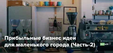 Прибыльный бизнес в маленьком городе