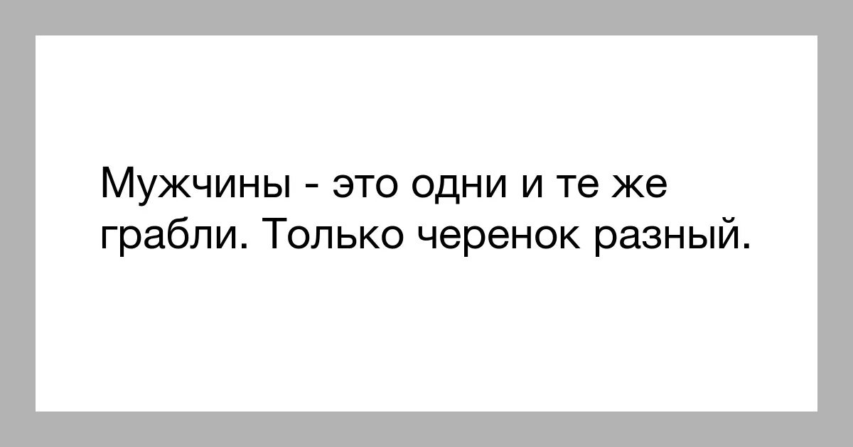 Читать бывший муж попробуем опять. На одни и те же грабли цитаты. Про грабли афоризмы. Цитаты про грабли. Наступать на одни и те же грабли.