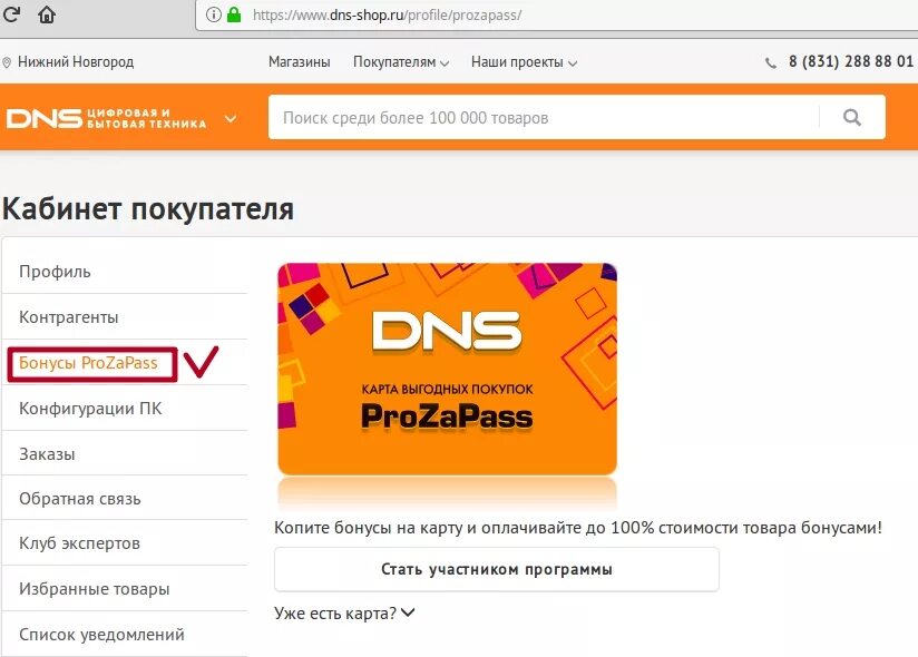 12 pro купить днс. ДНС личный кабинет. Личный кабинет ДНС магазина. Прозапас ДНС. DNS прозапас карта.
