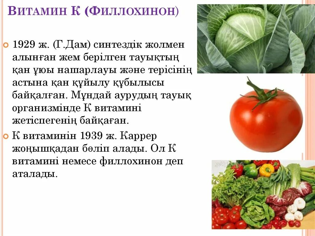 Витамин к 2 в каких продуктах. Витамин к1 (филлохинон). Что такое витамины. Витамин к филлохинон содержится. Филлохинон в каких продуктах содержится.