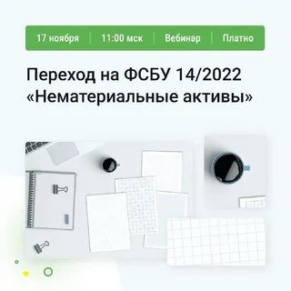 Фсбу 14 2022 нематериальные активы