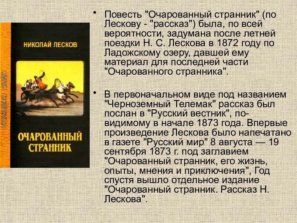 Краткие произведения. Очарованный Странник. Повести. Лесков повесть Очарованный Странник. Очарованный Странник краткое. План повести Очарованный Странник.