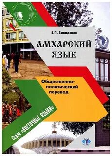 Амхарский язык