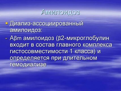 Механизм амилоидоза