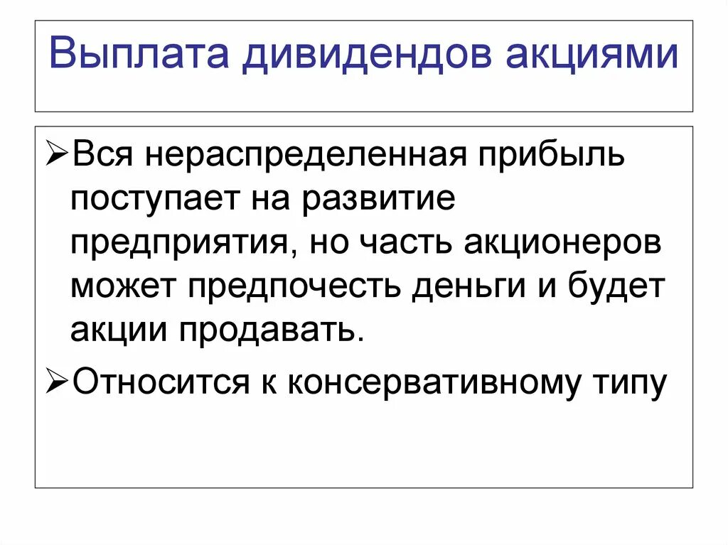 Выплата дивидендов акциями. Выплата дивидендов акциями приводит к. Политика дивидендных выплат. Дивиденды выплачиваются из компании.