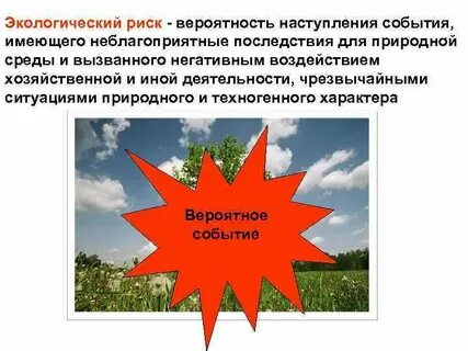 Естественные экологические опасности